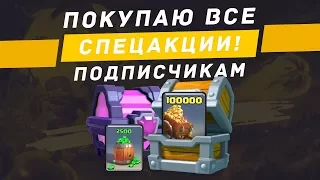 100 000 ЗОЛОТА И ВСЕ СПЕЦ. ПАКИ КАЖДОМУ ПОДПИСЧИКУ-ПОБЕДИТЕЛЮ КОНКУРСА | CLASH ROYALE