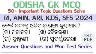 Odisha Gk Questions || Important Questions OSSSC RI, ARI, AMIN, SFS, ICDS Exam 2024