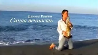 Даниил Клягин - Синяя вечность (Муслим Магомаев cover)