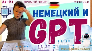 GPT 3.5 и другие ресурсы для изучения немецкого 🇩🇪