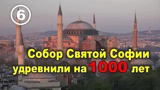 Царь Соломон, султан Сулейман и собор Святой Софии. Фильм 6