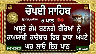 Chaupai Sahib | ਅਧੂਰੇ ਕੰਮ ਬਣਨਗੇ ਸਰਵਣ ਕਰੋ| ਚੌਪਈ ਸਾਹਿਬ |Chopai Sahib path |Chaupai |vol-118|ਚੌਪਈ ਸਾਹਿਬ