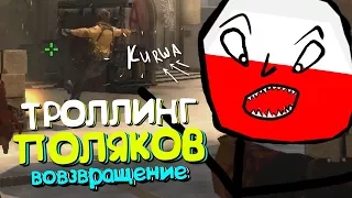 ТРОЛЛИНГ ПОЛЯКОВ В CS:GO #12