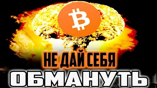 СРОЧНОЕ СООБЩЕНИЕ ВСЕМ ХОЛДЕРАМ БИТКОИНА!!! КИТЫ ЭТО СКРЫВАЮТ ОТ ВАС!! МАССОВАЯ МАНИПУЛЯЦИЯ...