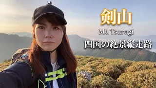 【剣山縦走】西日本一美しい稜線【Most beautiful ridge line in Western Japan　Mt.Tsurugi】