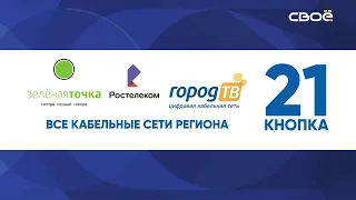 Новости на Своём от 13 августа 2020 г. 13:00