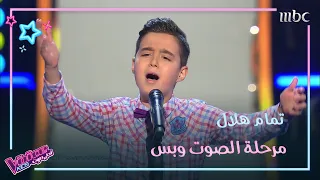 تمام هلال يشعل المسرح بصوته في #MBCTheVoiceKids