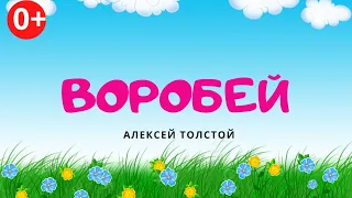 Воробей. Аудиосказка. Алексей Толстой. Сказки для детей (0+).