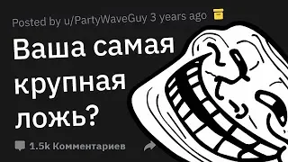 Люди Признаются в Наибольшей ЛЖИ, Которую Произносили