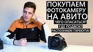 Покупаем фотокамеру на авито. Чего опасаться? Как распознать перекупа? #авито #развод #фотик