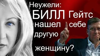 Почему Билл Гейтс разводится со своей женой? Есть ли у него любовница?