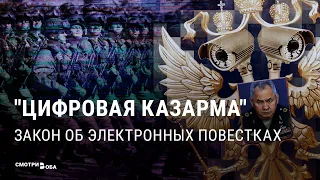 Электронные повестки: забота о гражданах или путь в военкомат? | СМОТРИ В ОБА