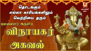 WEDNESDAY SPL | VINAYAGAR AGAVAL | LORD VINAYAGAR DEVOTIONAL SONG | PILLAIYAR TAMIL BAKTHIPADAL