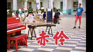 法国街头，一曲《赤伶Chi Ling 》成了王炸曲目，昆曲的加入太绝了【位卑未敢忘忧国 哪怕无人知我】Chinese Musical Instruments Guzheng