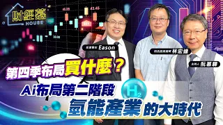 【財經慕House EP.175】第四季布局買什麼？Ai布局第二階段 氫能產業的大時代｜2023.09.16  財訊副總編輯 林宏達/投資醫生 Eason