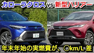 新型ハリアー vs カローラクロス！年末年始の実燃費を比較した結果、◯km/Lの差があることが判明！トヨタ SUV車