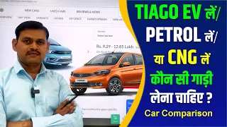 Tata Tiago EV vs Tiago CNG vs Tiago PETROL लें कौन सी गाड़ी लें? | Tiago EV vs CNG vs Petrol car