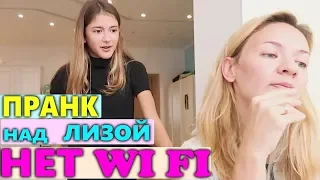 НЕТ WIFI (вайфая)😜 ПРАНК НАД ЛИЗОЙ НАЙС 🤪ПРАНК ОТ МАМЫ👍