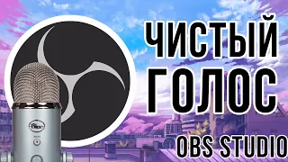 OBS Studio - Чистый голос за 5 шагов