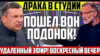 🔴ЭКСТРЕННЫЙ ВЫПУСК! МИХЕЕВ РАЗНЕС ЭФИР НОВОСТЬЮ... | ВОСКРЕСНЫЙ ВЕЧЕР С СОЛОВЬЕВЫМ