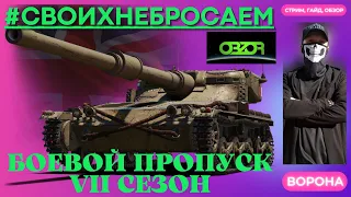 ОБЗОР MANTICORE и НЕ ТОЛЬКО в WOT * БОЕВОЙ ПРОПУСК VII сезон  World of Thanks