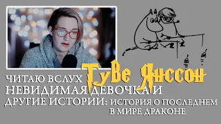 Туве Янссон. Невидимая девочка и другие истории: История о последнем в мире драконе