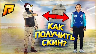 КАК БЕСПЛАТНО ПОЛУЧИТЬ ЭКСКЛЮЗИВНЫЙ СКИН ЮТУБЕРА!? РАДМИР КРМП. RADMIR CRMP!