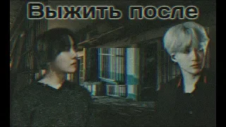 Fanfic Teaser | BTS | Survive after | Выжить после