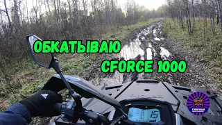 Обкатываю квадроцикл CForce 1000 . Нашли заброшенную деревню.