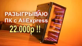 Игровой ПК с AliExpress 22.000р!!