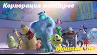 Университет монстров ➤ Monsters University ➤ Part 1