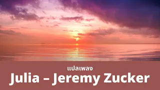 แปลเพลง Julia - Jeremy Zucker (Thaisub ความหมาย ซับไทย)