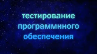 Основы теории тестирования. Основные компетенции тестировщика. Лекция 1