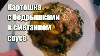 Картошка с куриными бедрышками в сметанном соусе | Духовка не нужна!