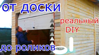 ПОДЪЕМНЫЕ СЕКЦИОННЫЕ ВОРОТА РЕАЛЬНО СВОИМИ РУКАМИ ! Ч1 SECTIONAL DOORS REALLY with YOUR own HANDS!