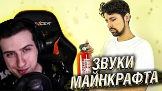 ЗВУКИ ИЗ МАЙНКРАФТА В РЕАЛЬНОЙ ЖИЗНИ 4 // РЕАКЦИЯ HELLYEAHPLAY