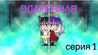 ,,Одарённая’’ 1 серия Gacha Life