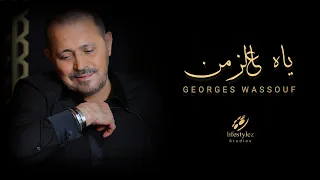 جورج وسوف | ياه عالزمن | Georges Wassouf | Ya Al Zaman | Music Video |