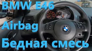 BMW 330i E46 - Бедная смесь, подушки безопасности...