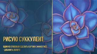 Видеопроцесс создания картины акрилом "Суккулент". С применением жидкого золота✨ #art #художник