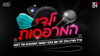 אלין ואייל גולן יחד עם כוכבי הנוער של HOT "ילדי המרפסות" :(Prod by. Doli & Penn)