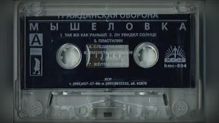 Гражданская оборона-Мышеловка MC 1987г.(оцифровка с аудиокассеты "ХОР" 1996г.)