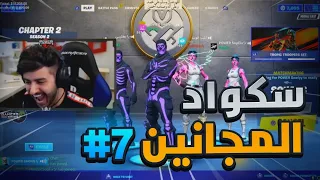 وش يصير اذا طلبت الفزعة من الستريم سنايب ضد اخوياك 😳🔥! (سكواد المجانين #7 😂💔)