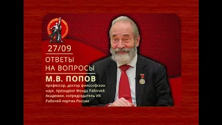 Ответы на вопросы с М.В. Поповым 27.09.2020