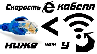 Скорость Интернета у КАБЕЛЯ НИЖЕ чем у WiFi?