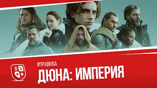 Обзор правил игры Дюна: Империя