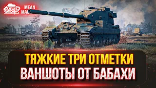 FV215b (183) - ТРИ ОТМЕТКИ НА БАБАХЕ ● НОВЫЙ 7-й АУКЦИОН ● Сколько же будет ВАНШОТОВ???