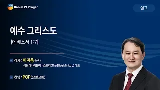 [2019다니엘기도회 말씀 - 이지웅 목사] 예수 그리스도 2019-11-12