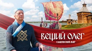 Вещий Олег. Обретённая быль | Фильм Михаила Задорнова