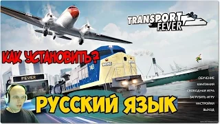 Как установить русский язык в Transport Fever?